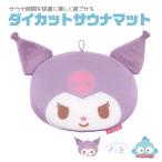  sauna коврик da ikatto Sanrio сетка подушка подушка для сидения петля имеется sa. чистый герой Cinnamoroll черный mi. .....BSDM1