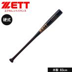 ゼット 野球 バット 硬式 木製 83cm ラミ 大人 スポーツ アウトドア 練習 エクセレントバランス ZETT ベースボール BWT17503
