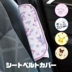 シートベルトカバー パッド キャラクター マイメロディ クロミ サンリオ ドラえもん ピカチュウ くまのがっこう カー用品 車 ドライブ CBEP1