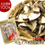 大分県産 原木 干し椎茸 スライス 個包装 国産 しいたけ 香信 大容量 乾物 ギフト 贈り物