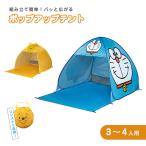ショッピングポップアップテント ポップアップテント ワンタッチ 4人用 撥水 レジャー 日よけ アウトドア 屋外 子供 紫外線対策 収納バック付き プーさん ドラえもん OPT2