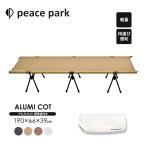 ピースパーク アルミコット チェア peace park ALUMI COT キャンプ アウトドア 軽量 折りたたみ 組み立て 2段階 ベッド 収納袋