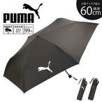 ショッピング折りたたみ日傘 プーマ 傘 折りたたみ 晴雨兼用 耐風 日傘 遮光 大きめ UVカット 軽い メンズ レディース レイングッズ 黒 ブラック PUMA 054946