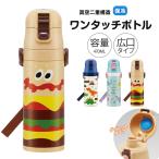 水筒 キッズ 470ml 超軽量 ワンタッチ ダイレクト ボトル 保冷 子供 直飲み 男の子 女の子 保育園 幼稚園 遠足 キャラクター 恐竜 ディノサウルス バーガー SDC4