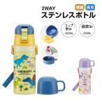 水筒 キッズ 2WAY 350ml コップ付き 子供 直飲み 男の子 女の子 遠足 キャラクター かわいい 保冷 保温 幼児 恐竜 SKDC3