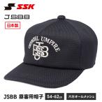 SSK 野球 審判 審判用品 塁審帽子 審判 オールメッシュ 通気性 軽量 ネイビー アンパイアキャップ メンズ JSBB 主審 塁審 エスエスケイ 帽子 六方 bsc367