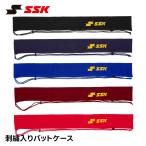 SSK 野球 バットケース 大人 バット入れ 軟式 硬式 肩掛け ショルダー ジュニア 少年野球 大人 ソフトボール チーム 野球用品 エスエスケイ 刺繍入り fynf2303