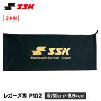 SSK 野球 防具袋 収納袋 持ち運び袋 保管袋 保護袋 レガーズ袋 軟式野球 硬式野球 少年野球 高校野球 プロ野球 ベースボール 日本製 エスエスケイ p102 爆買