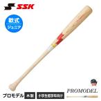SSK 野球 バット 少年 野球バット 軟式 少年野球 木製 軟式用バット 軟式木製 ジュニア 小学生 軟式野球 エスエスケイ プロモデル sbb5081