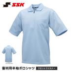 SSK 野球 ポロシャツ 半袖 メンズ 無地 審判 コーチ 監督 スタッフ スポーツウェア ソフトボール ユニフォーム エスエスケイ 審判用 半袖ポロシャツ 027hz 爆買