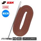 SSK 野球 グローブ 硬式 グラブ紐 グローブ紐 修理 補修 交換 リペア メンテナンス レディッシュブラウン 日本製 200cm エスエスケイ yf107rbr 爆買