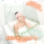 サウナドーム 自宅 お風呂 サウナ 傘 
