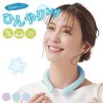 ネック クーラー 冷感 バンド 保冷剤 首もと冷却 28℃ 冷たい 涼しい 涼感 クールダウン 熱中症予防 暑さ対策 エコクールひんやリング ミント 爆買
