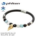 ファイテン メタックス RAKUWA ブレスレット ウイングス ゴールド phiten パワーストーン 健康 水晶 天然石 オニキス TG896025
