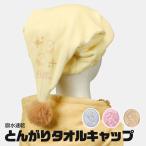 タオルキャップ