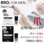 メンズ 男性用 ネイルコート　BRO. FOR MEN　Nail Coat （クリア/マットクリア）　　ネイルケア 爪 ツヤ シェモア