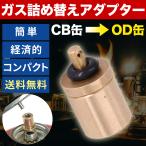 ガス詰め替えアダプター 定形外送料無料 アウトドア キャンプ バーベキュー cb缶 od缶 簡単 ガス充填