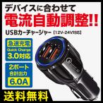 シガーソケット USB 車 充電 2ポート 急速充電 カーチャージャー 12V 24V QC3.0 PD充電器 iPhone Android 2連 iPad タブレット