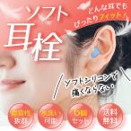 耳栓 高性能 睡眠 防音 シリコン 最強 安眠 痛くならない 遮音 勉強 集中 資格試験