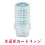 【水道取付型用】ガイアの水135 蛇口用浄水器 交換用カートリッジ・ビビアンクラブ完全逆流洗浄式浄水器用※本体は別売りです。