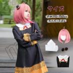 コスプレ 衣装 アニメ アーニャ・フォージャー アーニャコスプレ セット フルウィッグ 変装 仮装 ハロウィン イベント パーティー 女子 女の子 子供