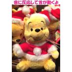 くまのプーさん(Pooh)　クリスマス　音に反応して動く♪うなずく♪首ふり♪ぬいぐるみ！プー　pooh 東京ディズニーリゾートお土産　ディズニーラ