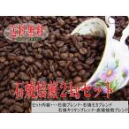 Yahoo! Yahoo!ショッピング(ヤフー ショッピング)石焼焙煎コーヒー２ｋｇセット【５００g×４種類】