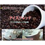 アイスコーヒー:深煎り焙煎 アイスブレンド(1kg)