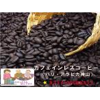 【カフェイン97%以上カット】 カフェインレスデカフェ コーヒー バリアラビカ 神山(400g)