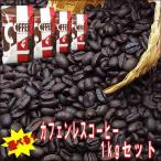 ショッピングカフェインレス カフェイン９７％以上カット。選べる！カフェインレスコーヒー　１ｋｇセット（250g×4）