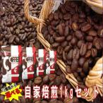 買えば買うほどお得　１ｋｇコーヒーセット【あすつく対象商品】