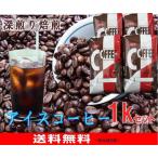 選べる!アイスコーヒー 1kgセット 【あすつく対象商品】