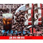 ショッピングアイスコーヒー 選べる！アイスコーヒー  1ｋｇセット 【あすつく対象商品】