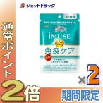 ≪15日はP2%≫【機能性表示食品】iMUSE 免疫ケア 120粒 ×2個〔健康維持・免疫機能〕