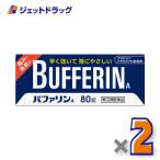 【指定第2類医薬品】〔頭痛 痛み止め 解熱鎮痛薬〕 バファリンA 80錠 ×2個 ※セルフメディケーション税制対象