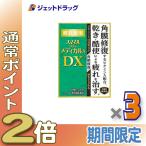 【第3類医薬品】〔目薬・眼疲労・乾き〕 スマイルザメディカルA DX 15mL ×3個