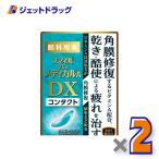≪初売！1日はP2%≫【第3類医薬品】スマイルザメディカルA DX コンタクト 15mL ×2個〔目薬〕