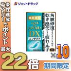 【第3類医薬品】スマイルザメディカルA DX コンタクト 15mL ×10個〔目薬〕