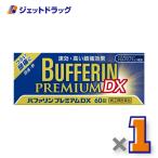 【指定第2類医薬品】〔頭痛 痛み止め 鎮痛薬〕 バファリンプレミアムDX 60錠 ※セルフメディケーション税制対象