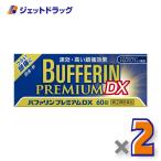 ショッピングプレミアム 【指定第2類医薬品】〔頭痛 痛み止め 鎮痛薬〕 バファリンプレミアムDX 60錠 ×2個 ※セルフメディケーション税制対象