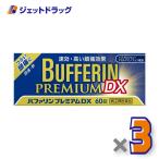 ショッピングプレミアム 【指定第2類医薬品】〔頭痛 痛み止め 鎮痛薬〕 バファリンプレミアムDX 60錠 ×3個 ※セルフメディケーション税制対象