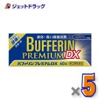 【指定第2類医薬品】〔頭痛 痛み止め 鎮痛薬〕 バファリンプレミアムDX 60錠 ×5個 ※セルフメディケーション税制対象