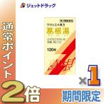 【第2類医薬品】葛根湯エキス錠クラシエ 120錠 ※セルフメディケーション税制対象商品 (068133)