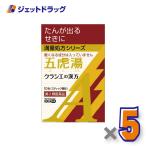 【第2類医薬品】「クラシエ」漢方五虎湯エキス顆粒A 10包 ×5個 ※セルフメディケーション税制対象〔漢方 ごことう〕