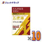 【第2類医薬品】「クラシエ」漢方五虎湯エキス顆粒A 10包 ×10個 ※セルフメディケーション税制対象〔漢方 ごことう〕