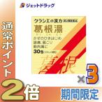 【第2類医薬品】葛根湯エキス顆粒Sクラシエ 30包 ×3個 ※セルフメディケーション税制対象商品 (069307)