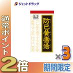≪25日はP2倍≫【第2類医薬品】防已黄耆湯エキス錠Fクラシエ 180錠 ×3個〔漢方 ぼういおうぎとう〕