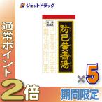 ≪25日はP2倍≫【第2類医薬品】防已黄耆湯エキス錠Fクラシエ 180錠 ×5個〔漢方 ぼういおうぎとう〕