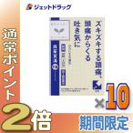 ≪25日はP2倍≫【第2類医薬品】呉茱萸湯エキス錠クラシエ 48錠 ×10個〔漢方 ごしゅゆとう〕