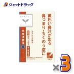 【第2類医薬品】辛夷清肺湯エキス顆粒クラシエ24包 ×3個〔漢方 しんいせいはいとう〕